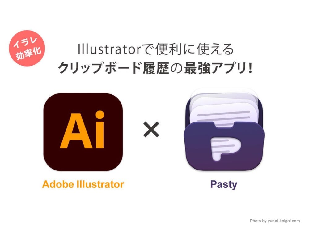 Illustratorで使えるクリップボードアプリ