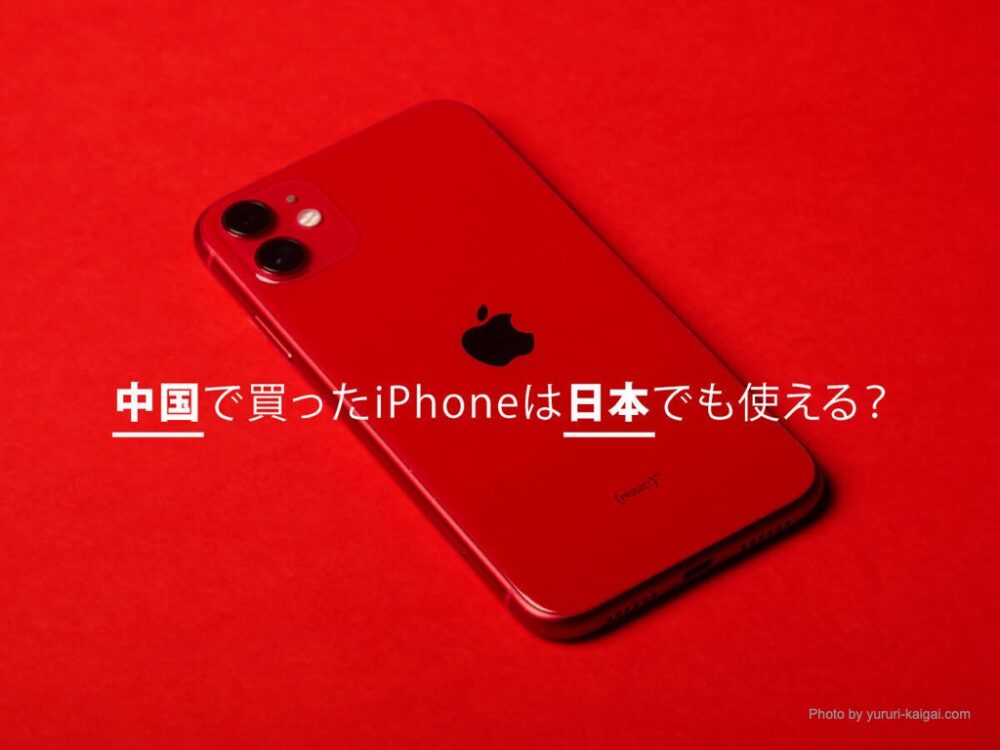 中国で購入したiPhoneを日本で使う