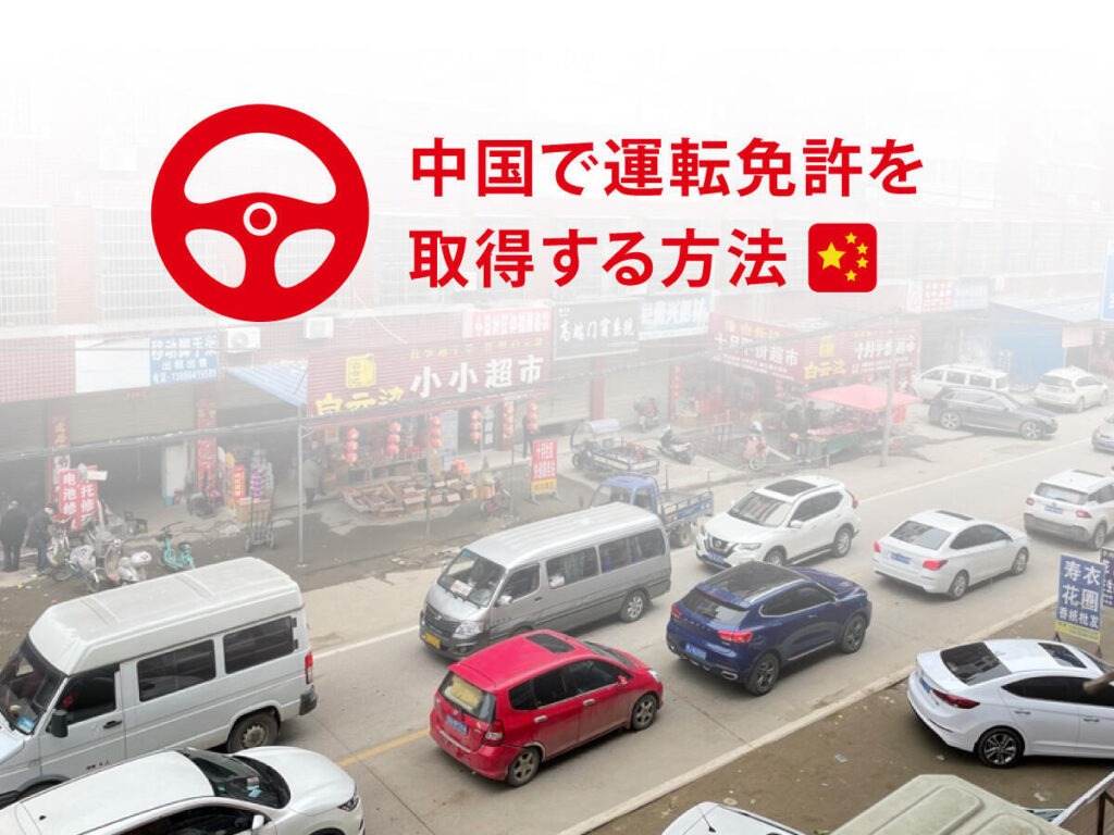 中国で運転免許証を取得