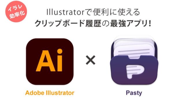 Illustratorで使えるクリップボードアプリ