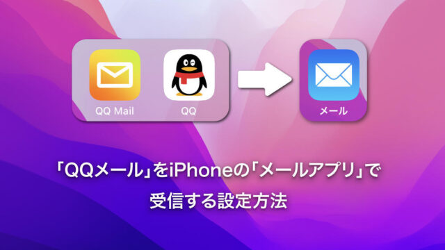 QQメールをiPhoneの標準メールアプリで受信する設定方法(スクショ付き)