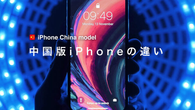 【中国版iPhone】日本版との違い5点(メリット・デメリット)